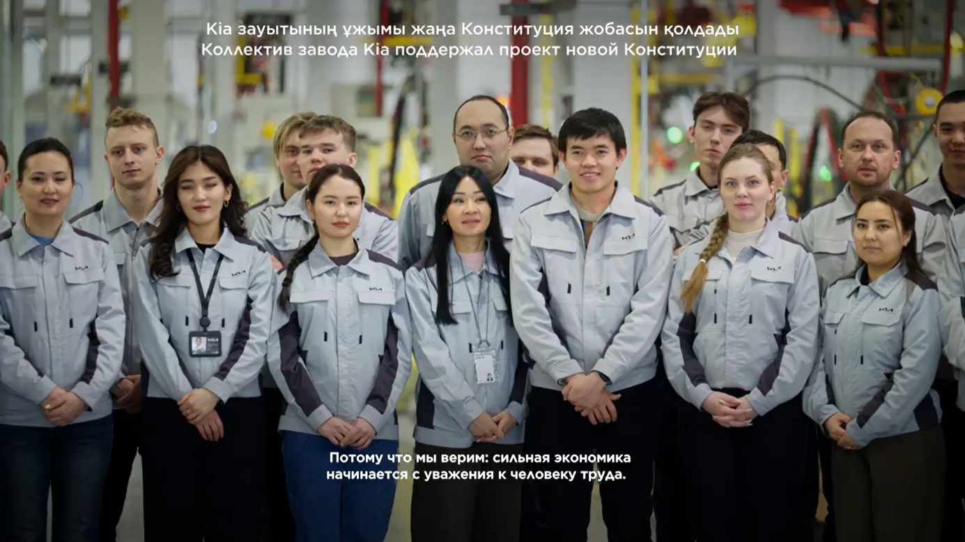 KIA зауытының ұжымы жаңа Конституцияны қолдайтындарын мәлімдеді